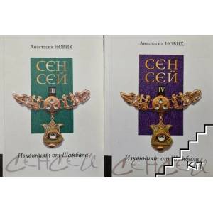 Сенсей III - Изконният от Шамбала (ISBN: 9789542902492)