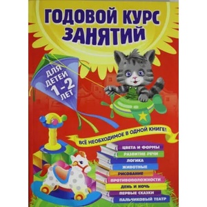 Godovoj kurs zanjatij: dlja detej 1-2 let | A. Dalidovich, T. Mazanik, N. Civil'ko, Julija Avgustinovich, S. V. Varavin, Svetlana Golovchenko (2016)