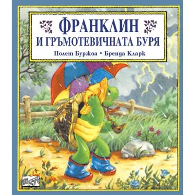 Детска книжка Франклин и гръмотевичната буря