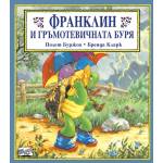  Детска книжка Франклин и гръмотевичната буря