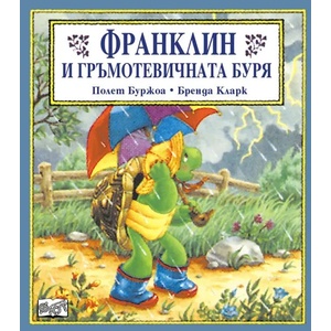  Детска книжка Франклин и гръмотевичната буря