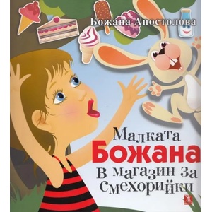 Малката Божана в магазин за смехорийки (2013)