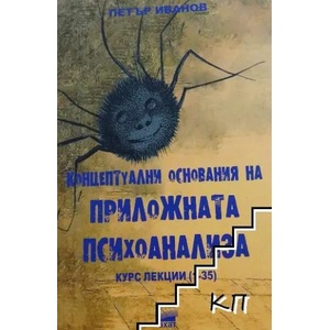 Концептуални основания на приложната психоанализа (2022)