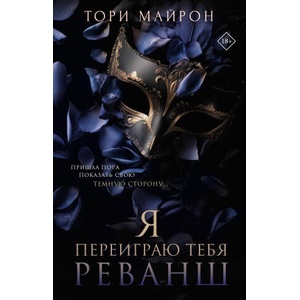 Я переиграю тебя. Реванш | Т. Майрон (2026)