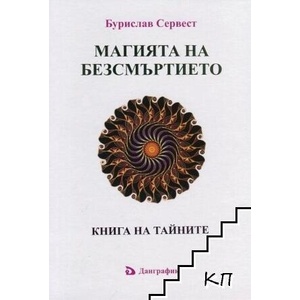 Магията на безсмъртието (ISBN: 9789549418781)