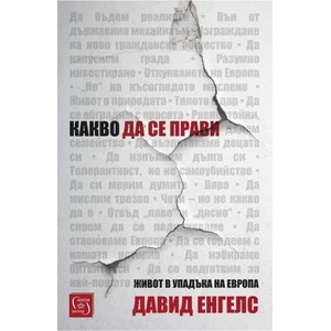 Какво да се прави (ISBN: 9786190109143)