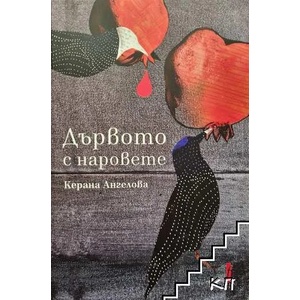 Дървото с наровете (ISBN: 9786190015093)