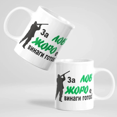 Art gift Чаша с надпис - За лов Жоро е винаги готов!