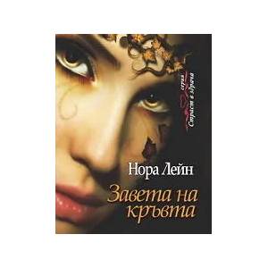 Завета на кръвта (2013)