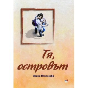 Тя, островът (2017)