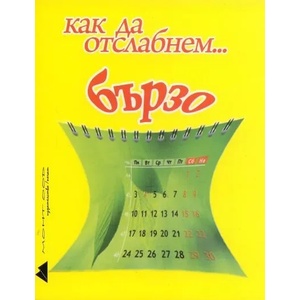 Как да отслабнем. . . бързо (2011)