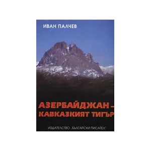 Азербайджан - Кавказкият тигър (2008)
