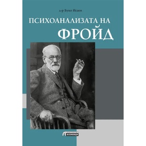 Психоанализата на Фройд (2018)