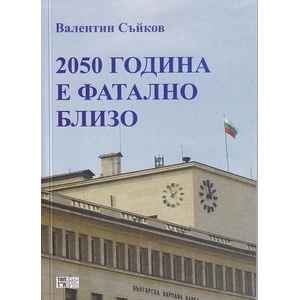 2050 година е фатално близо (ISBN: 9789547232402)