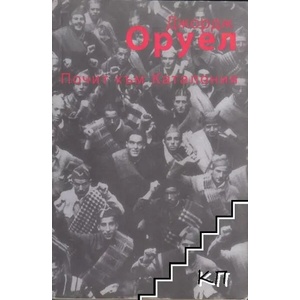 Почит към Каталония (ISBN: 9789549174755)