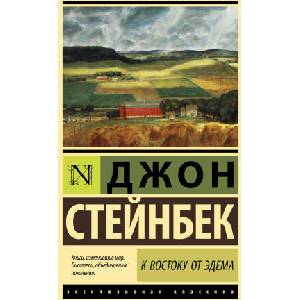 К востоку от Эдема | Джон Стейнбек (2022)