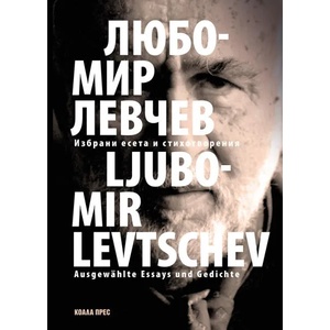 Избрани есета и стихотворения - Ausgewählte Essays und Gedichte (2019)