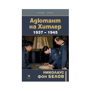 Адютант на Хитлер (2026)