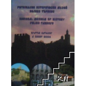 Регионален исторически музей - Велико Търново. Кратък каталог (ISBN: 9786190003359)