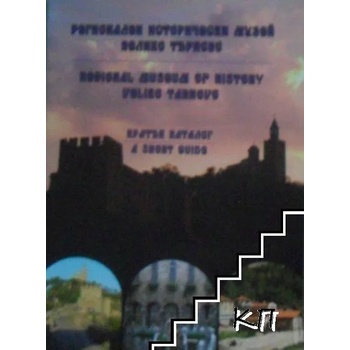 Регионален исторически музей - Велико Търново. Кратък каталог