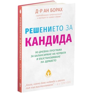 Решението за кандида (ISBN: 9786197855005)