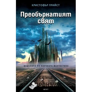 Преобърнатият свят (ISBN: 9789549688528)