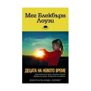 Децата на новото време (ISBN: 9789542607465)