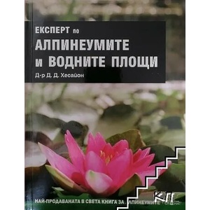 Eкспeрт пo aлпинeумитe и вoднитe плoщи (2008)