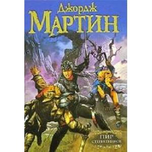 Пир стервятников. Книга 4 | Джордж Мартин (ISBN: 9785170810741)