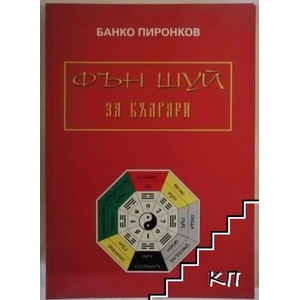 Фън Шуй за Българи (ISBN: 9786199027615)