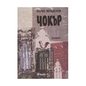 Чокър (ISBN: 9789548264266)