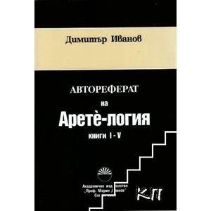 Автореферат на Арете-логия. Книга 1-5 (ISBN: 9789543223671)