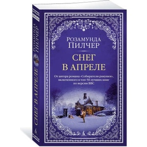 Снег в апреле | Розамунда Пилчер (2023)