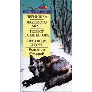 Чернишка. Лакомото мече. Повест за една гора. През води и гори (2011)