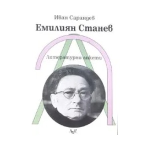 Емилиян Станев: Литературни анкети (2007)