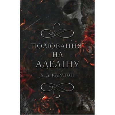 Zabawa w kotka i myszkę. Księga 2: Polowanie na Adeline. Wersja ukraińska/ Гра в кота і мишу. Книга 2: Полювання на Аделіну
