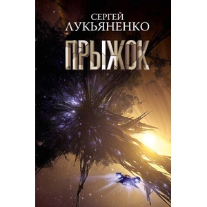 Прыжок | Сергей Лукьяненко (ISBN: 9785171537302)