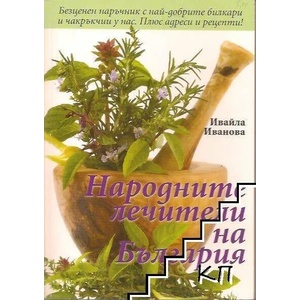 Народните лечители на България (ISBN: 9789543401604)