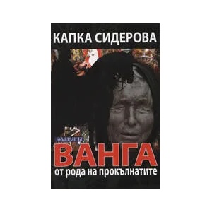 Ванга от рода на прокълнатите (2011)