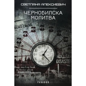 Чернобилска молитва (ISBN: 9789545532252)