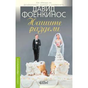 Нашите раздели (ISBN: 9786191507474)
