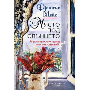 Място под слънцето (ISBN: 9789542622697)
