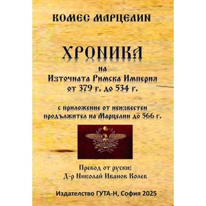 Хроника на Източната Римска Империя от 379 г. до 534 г (ISBN: 9786197813005)