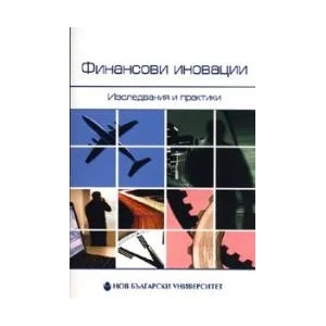 Финансови иновации: Изследвания и практики (2008)