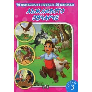 70 приказки с поука: Лъжливото овчарче (ISBN: 9789546606747)