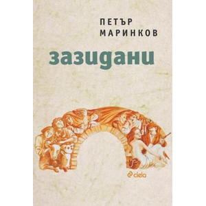 Зазидани (ISBN: 9789542843986)