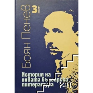 История на новата българска литература, том 3 (ISBN: 9789540915401)