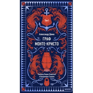 Граф Монте-Кристо. Том 1. Вечные истории | Александр Дюма (ISBN: 9785002503001)