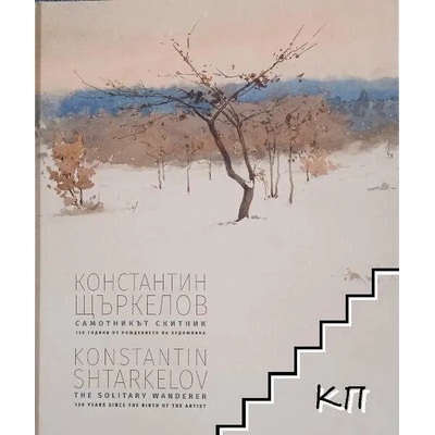 Константин Щъркелов