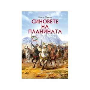 Синовете на планината (2015)